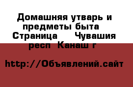  Домашняя утварь и предметы быта - Страница 2 . Чувашия респ.,Канаш г.